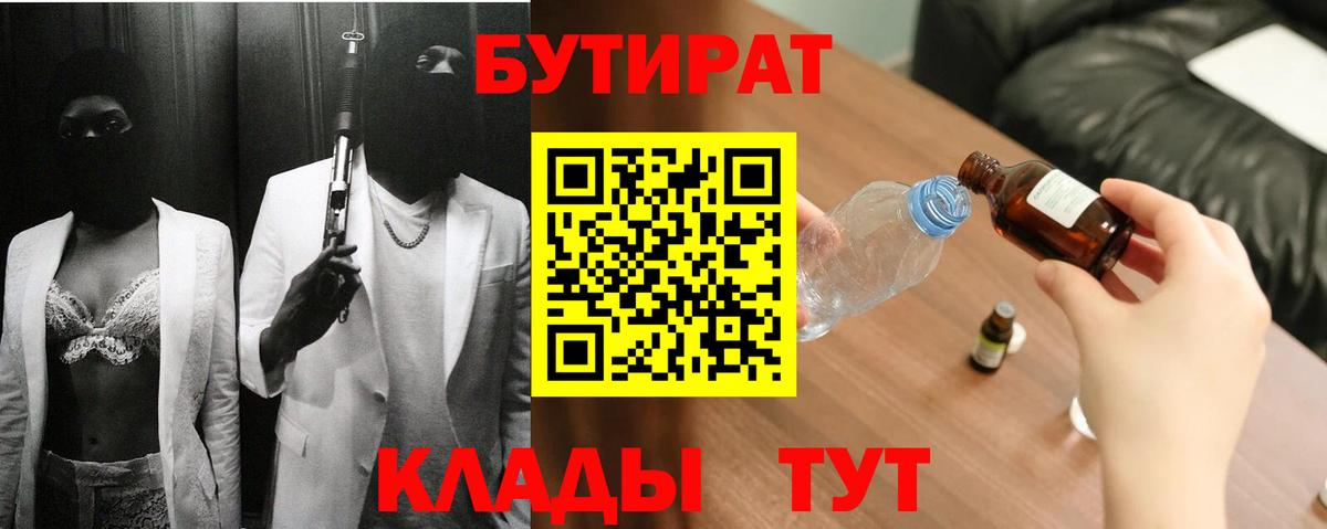 Бутират BDO  Вход с VPN  Саяногорск 